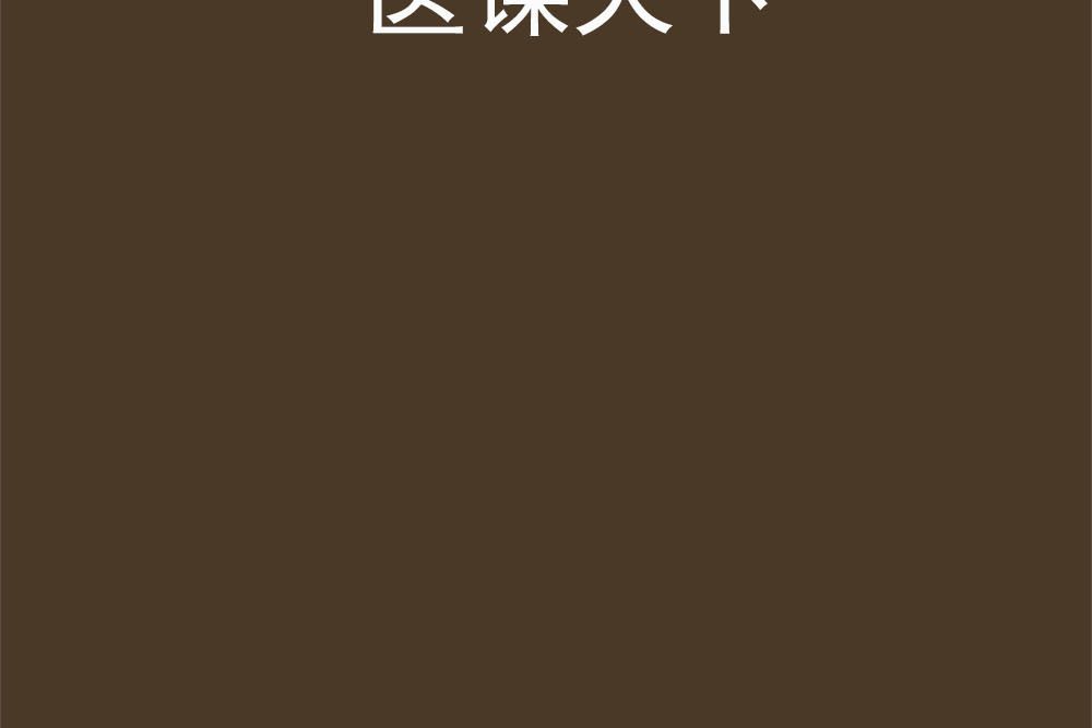 醫謀天下(草香淺淺創作的網路小說) 醫謀天下(草香淺淺創作的網路小說)
