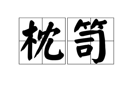 枕笥