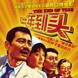 一年到頭(2008年王竟執導電影) 一年到頭(2008年王竟執導電影)