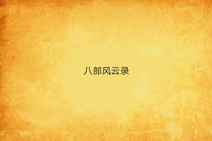 八部風雲錄