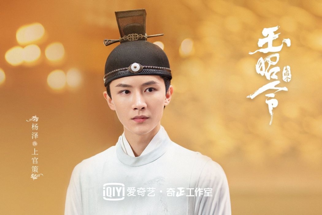 上官策(電視劇《玉昭令》角色) 上官策(電視劇《玉昭令》角色)