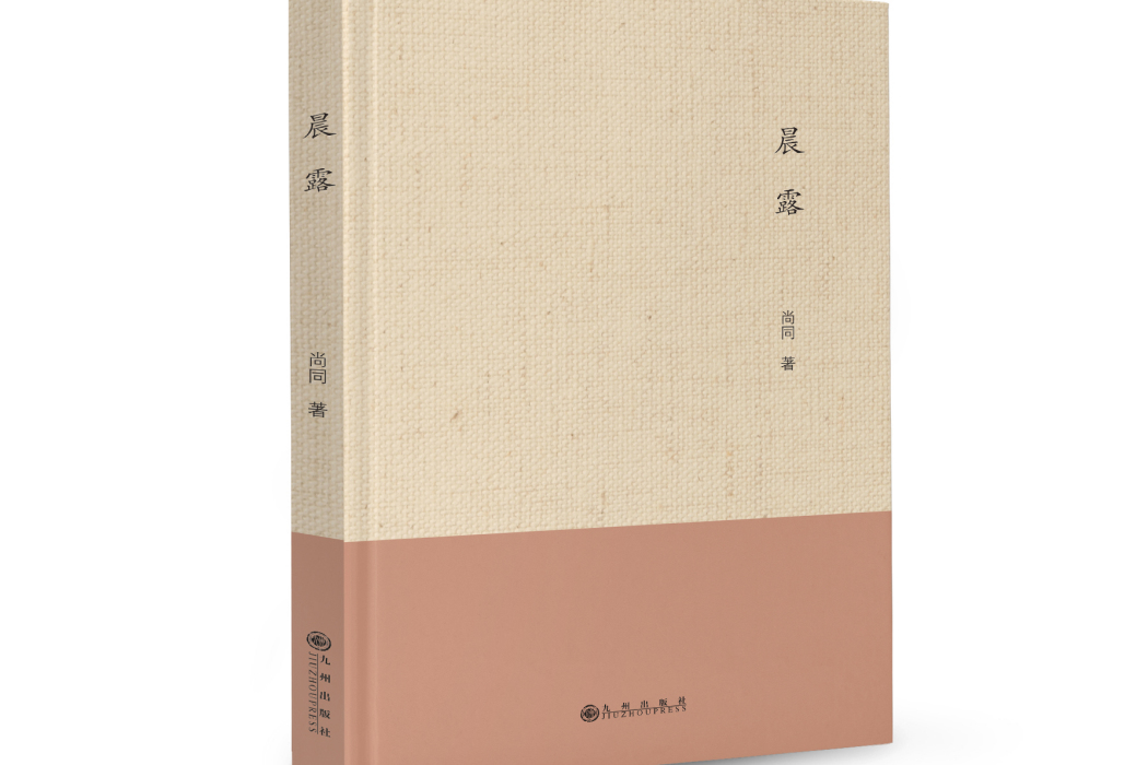 晨露(2020年九州出版社出版的圖書) 晨露(2020年九州出版社出版的圖書)