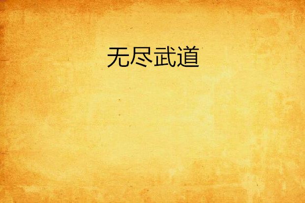 無盡武道(夢必生花著作小說) 無盡武道(夢必生花著作小說)