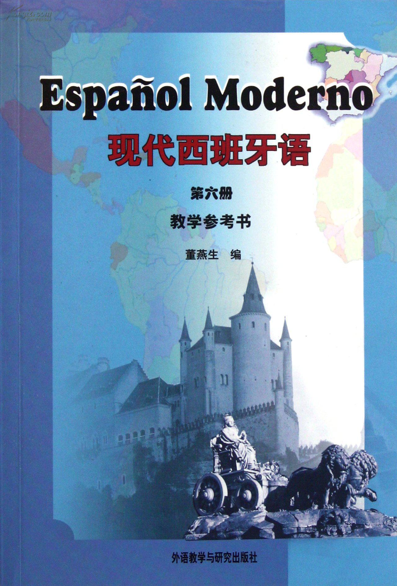 《現代西班牙語》第一冊封面