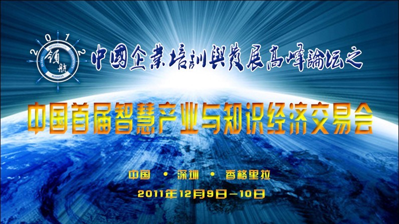 領航2012高峰論壇之中國智慧產業交易會