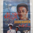 偷渡的女人 偷渡的女人