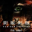 陰眼陽眼 陰眼陽眼
