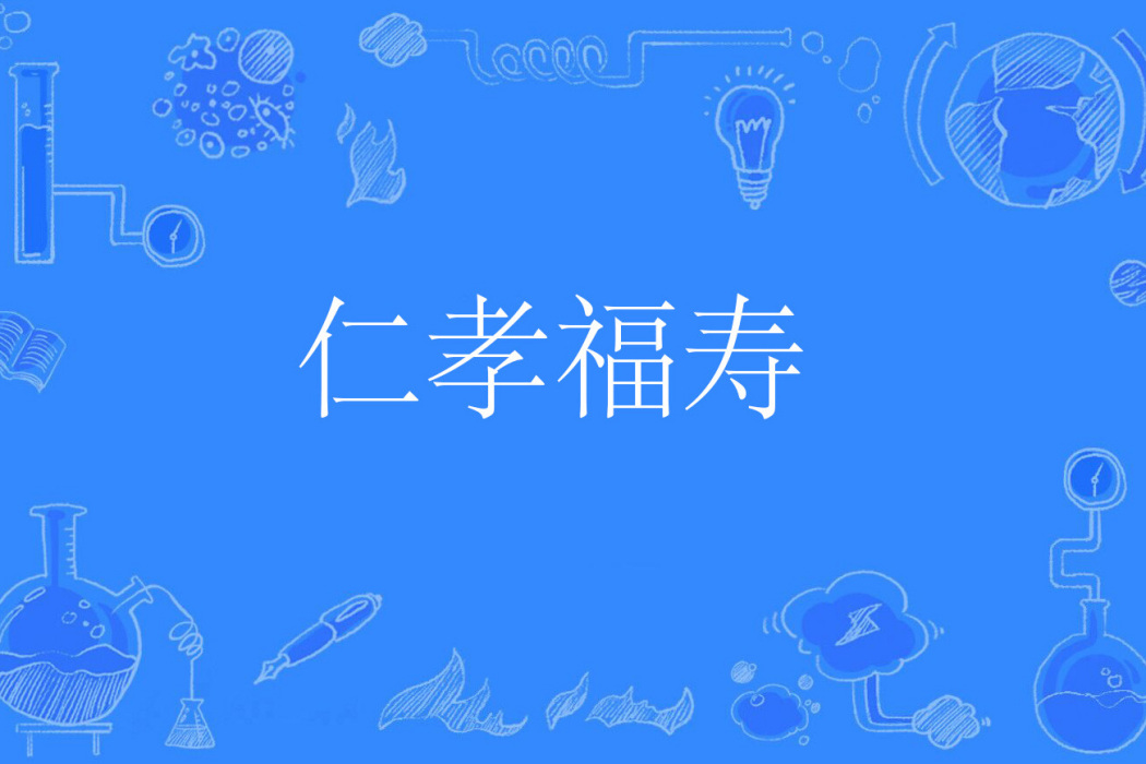 仁孝福壽 仁孝福壽