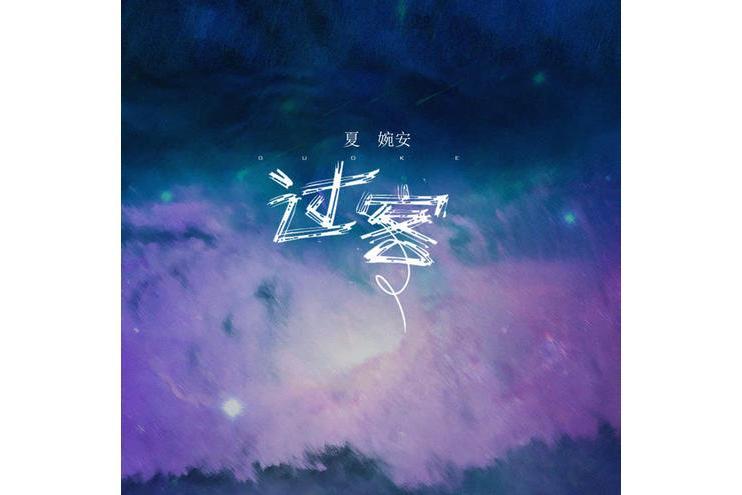 過客(夏婉安演唱的歌曲) 過客(夏婉安演唱的歌曲)