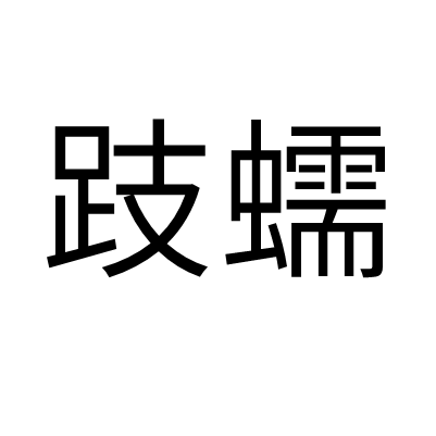 跂蠕