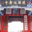 延壽寺(遼寧省瀋陽市延壽寺) 延壽寺(遼寧省瀋陽市延壽寺)