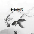 封神校園 封神校園