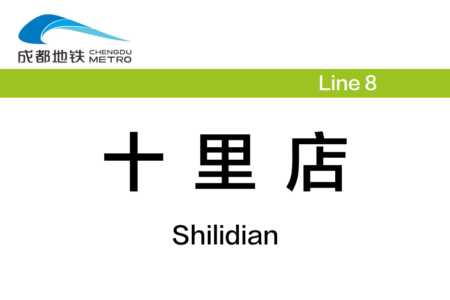 十里店站(中國四川省成都市境內捷運車站) 十里店站(中國四川省成都市境內捷運車站)