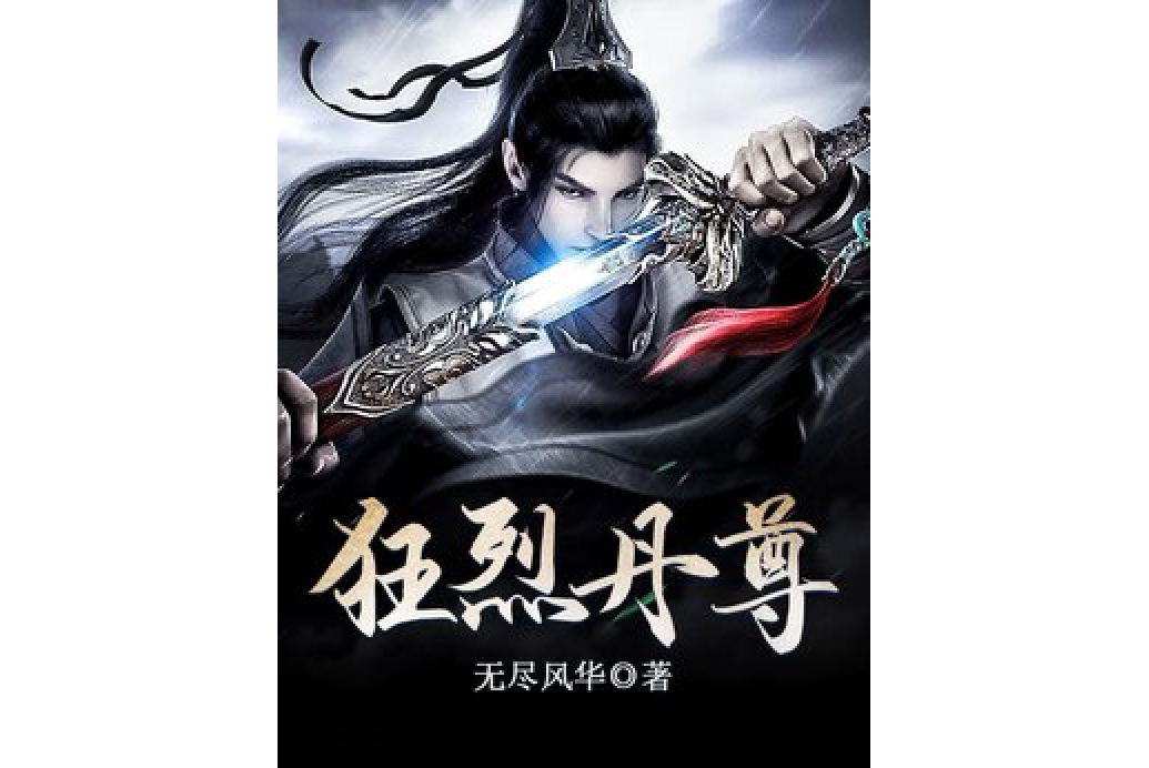 狂烈丹尊 狂烈丹尊