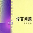 語言問題 語言問題