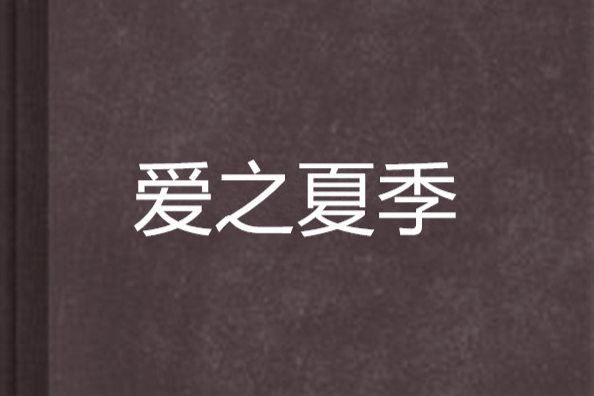 愛之夏季 愛之夏季