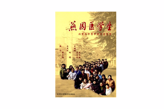 燕園醫學生 燕園醫學生