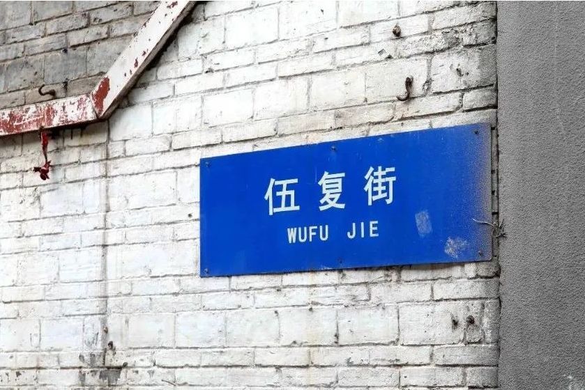伍復街