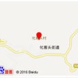 化客頭村 化客頭村