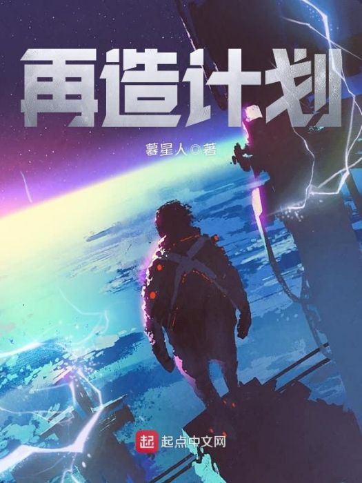 再造計畫 再造計畫