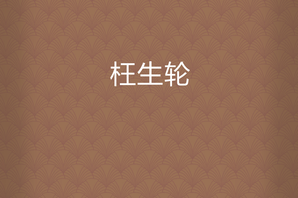 枉生輪