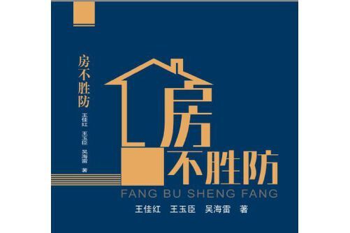 房不勝防(2018年哈爾濱工程大學出版社出版的圖書) 房不勝防(2018年哈爾濱工程大學出版社出版的圖書)