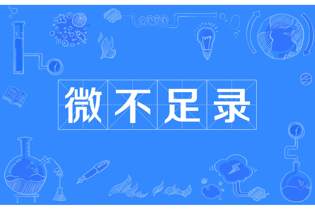 微不足錄 微不足錄