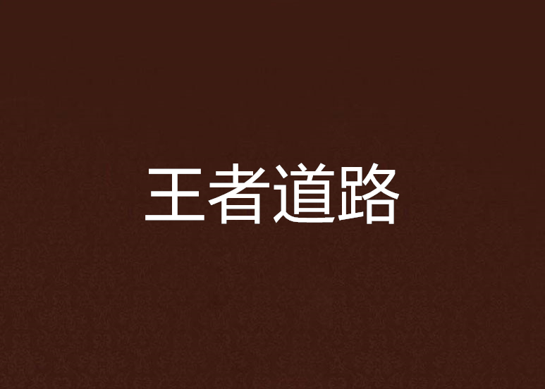 王者道路 王者道路