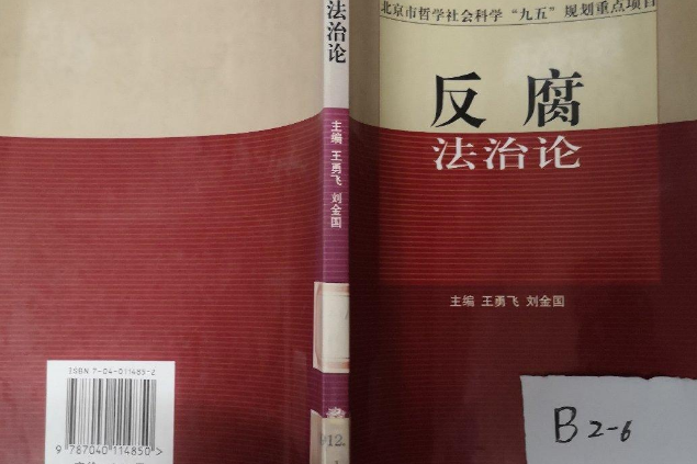 反腐法治論 反腐法治論