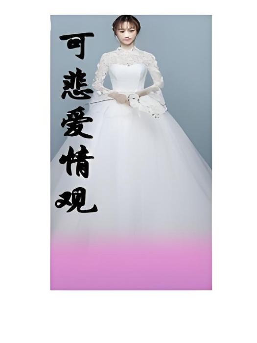 可悲愛情觀 可悲愛情觀