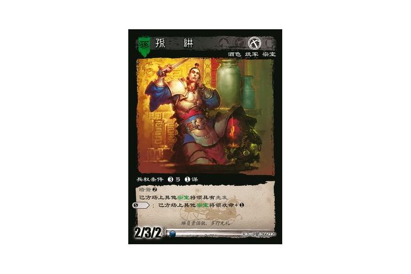 孫綝(遊戲《三國智》天下-逆箭版本66號卡牌) 孫綝(遊戲《三國智》天下-逆箭版本66號卡牌)
