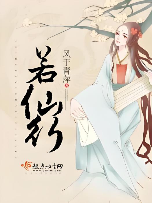 若仙行 若仙行