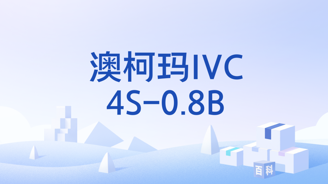 澳柯瑪IVC4S-0.8B 澳柯瑪IVC4S-0.8B