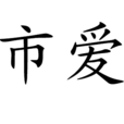 市愛 市愛