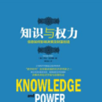 知識與權力(喬治·F·吉爾特所著書籍) 知識與權力(喬治·F·吉爾特所著書籍)