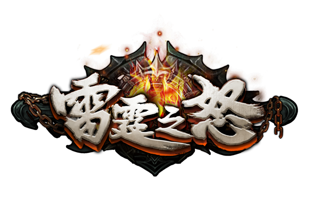 雷霆之怒2(2020年9377發行的網頁遊戲) 雷霆之怒2(2020年9377發行的網頁遊戲)