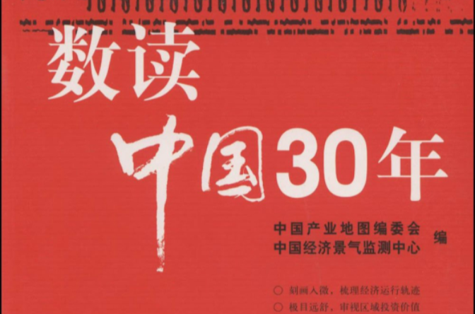 數讀中國30年