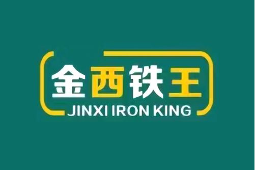 金西鐵王 金西鐵王