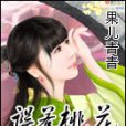 誤惹桃花 誤惹桃花