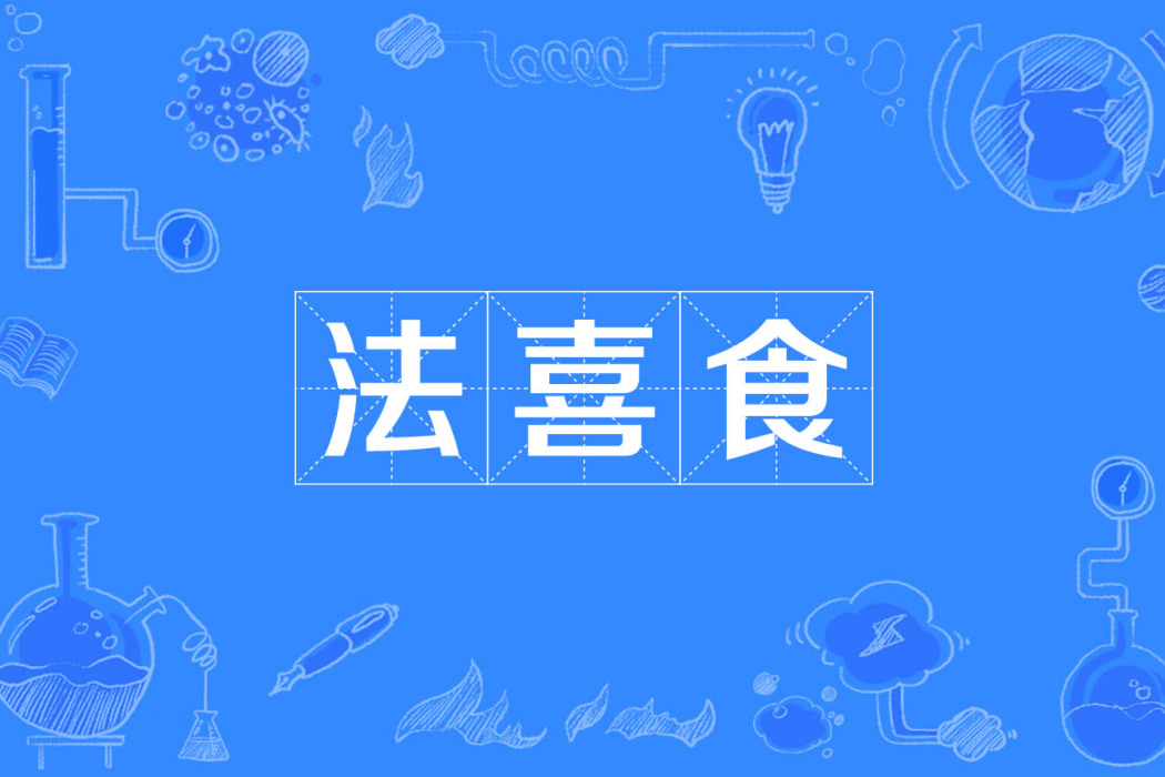 法喜食 法喜食