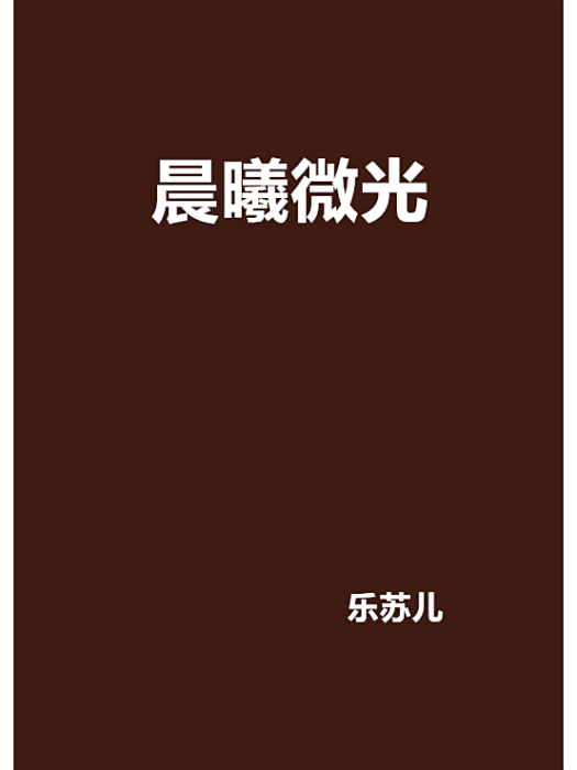 晨曦微光