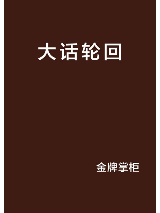 大話輪迴(金牌掌柜創作的網路小說) 大話輪迴(金牌掌柜創作的網路小說)