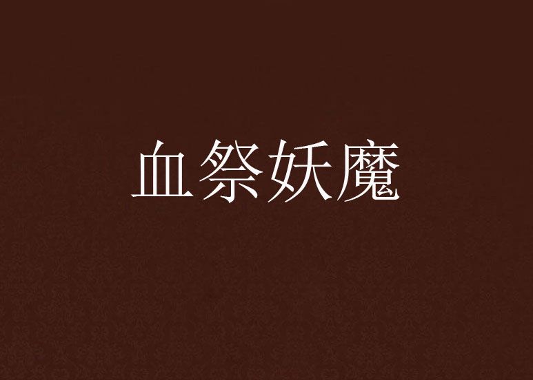 血祭妖魔
