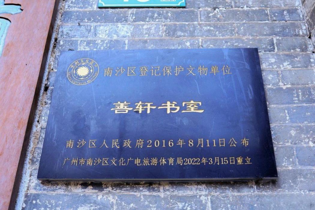 善軒書室