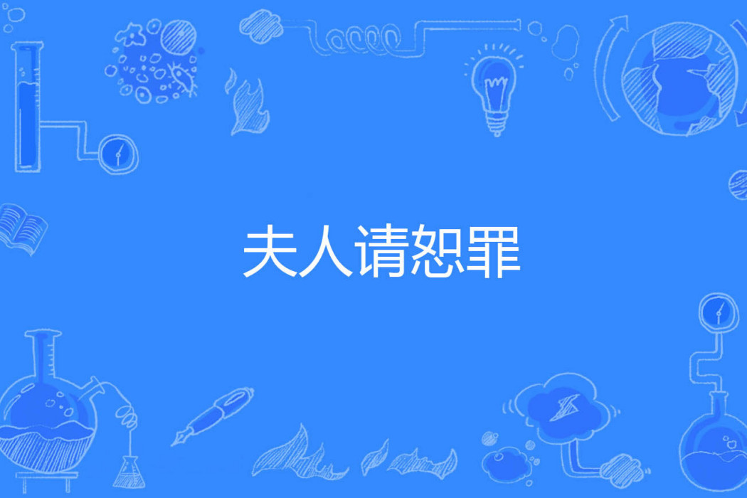 夫人請恕罪 夫人請恕罪