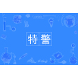 特警(中國普通高等學校專科專業) 特警(中國普通高等學校專科專業)