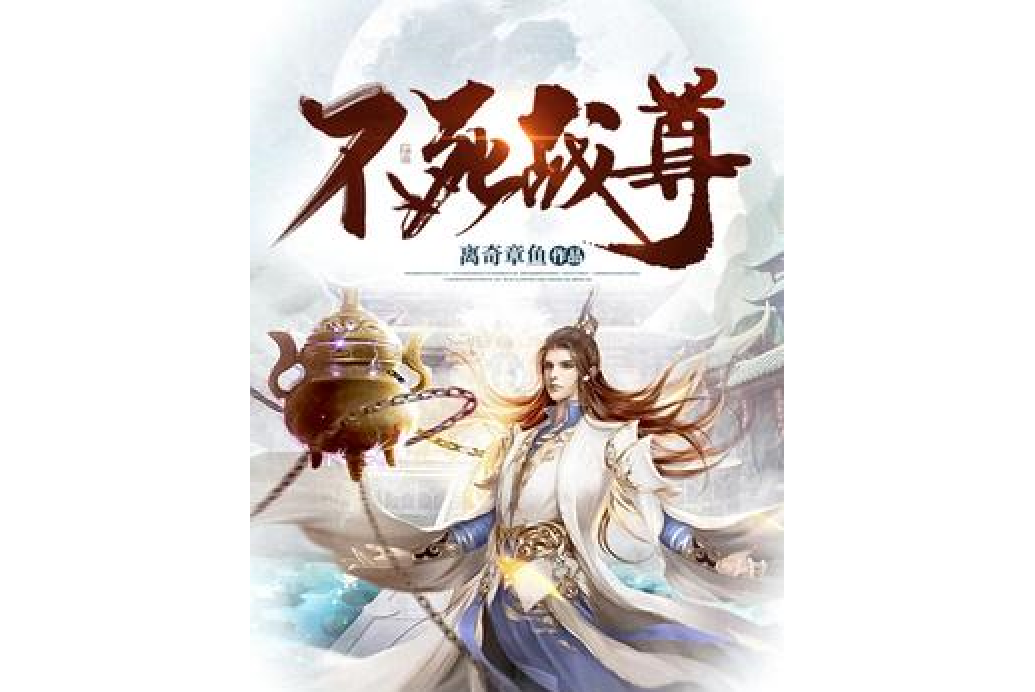 不死戰尊(離奇章魚所著小說) 不死戰尊(離奇章魚所著小說)