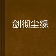 劍徹塵緣 劍徹塵緣
