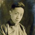 顧公碩 顧公碩