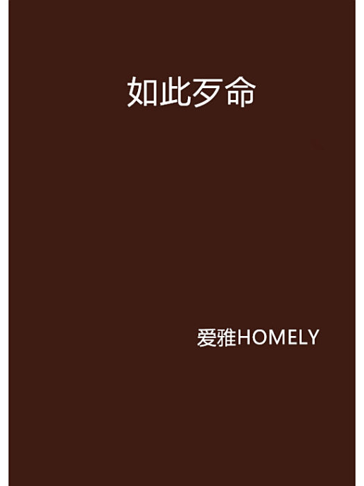 如此歹命 如此歹命